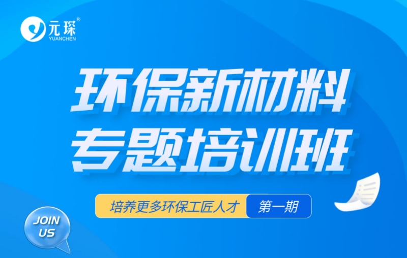 第一期环保新材料专题培训班，开班！